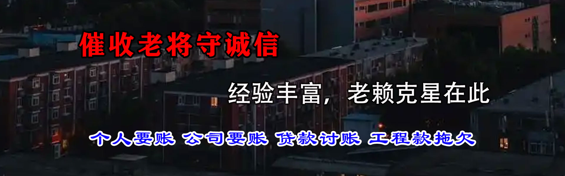 宁晋讨债公司