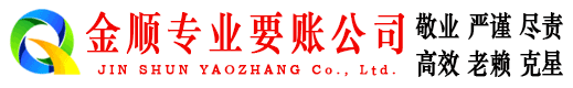 宁晋金顺收债公司